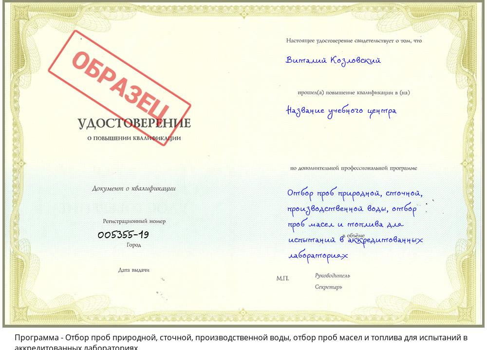 Отбор проб природной, сточной, производственной воды, отбор проб масел и топлива для испытаний в аккредитованных лабораториях Сальск