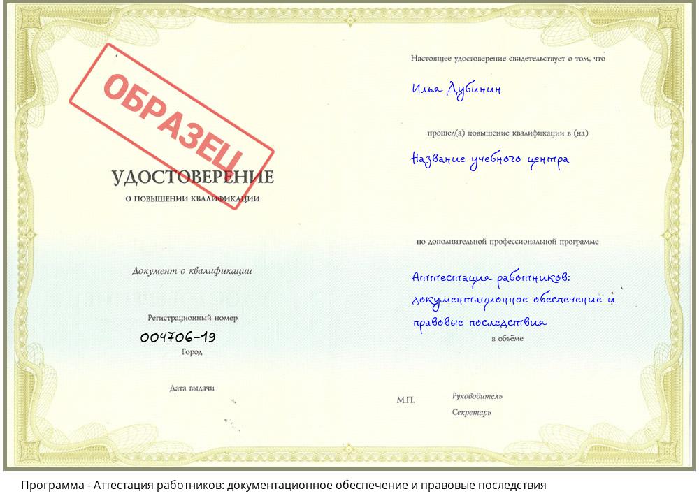 Аттестация работников: документационное обеспечение и правовые последствия Сальск
