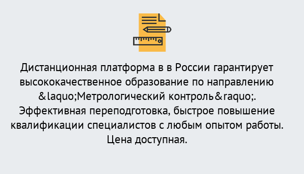 Почему нужно обратиться к нам? Сальск Курсы обучения по направлению Метрологический контроль