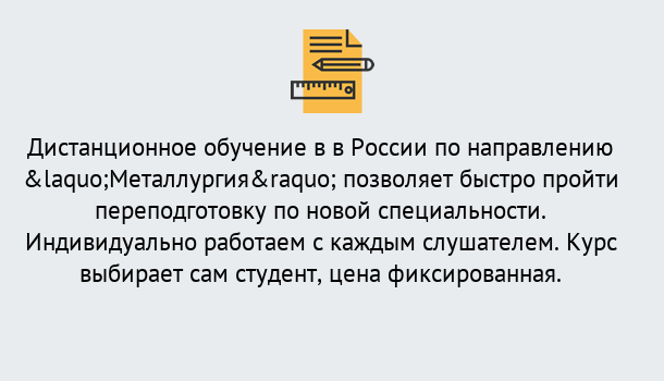 Почему нужно обратиться к нам? Сальск Курсы обучения по направлению Металлургия