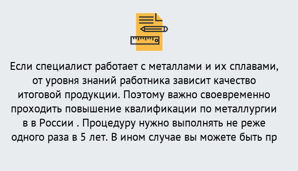 Почему нужно обратиться к нам? Сальск Дистанционное повышение квалификации по металлургии в Сальск