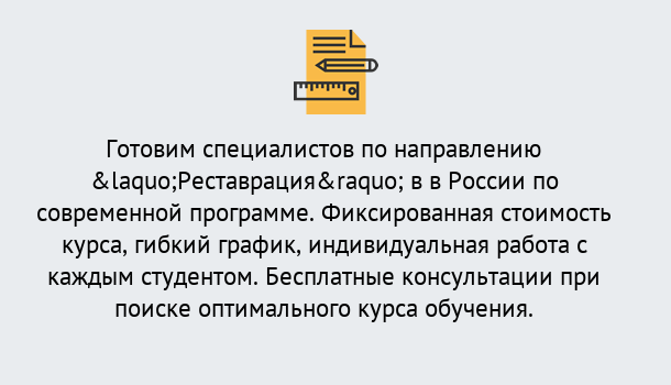 Почему нужно обратиться к нам? Сальск Курсы обучения по направлению Реставрация