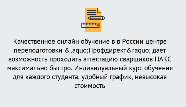 Почему нужно обратиться к нам? Сальск Удаленная переподготовка для аттестации сварщиков НАКС