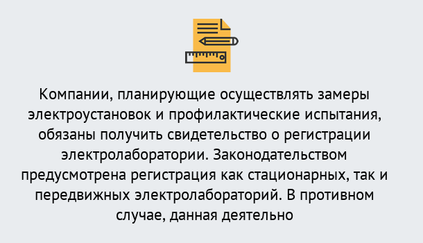 Почему нужно обратиться к нам? Сальск Регистрация электролаборатории! – В любом регионе России!