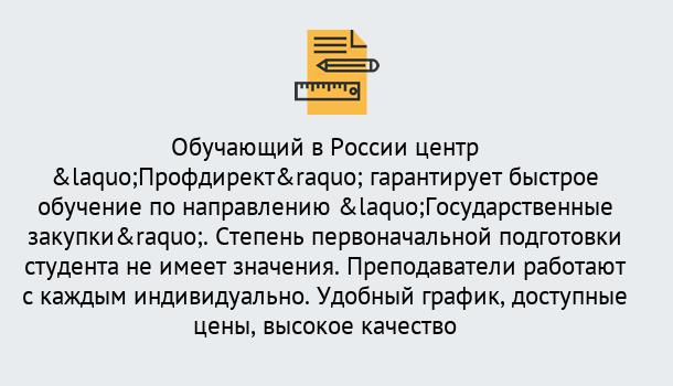 Почему нужно обратиться к нам? Сальск Курсы обучения по направлению Государственные закупки