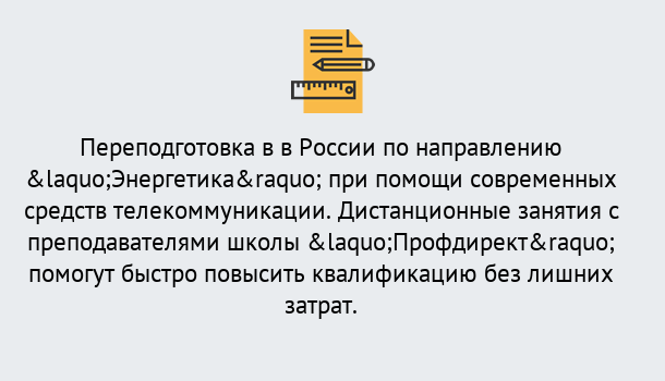 Почему нужно обратиться к нам? Сальск Курсы обучения по направлению Энергетика