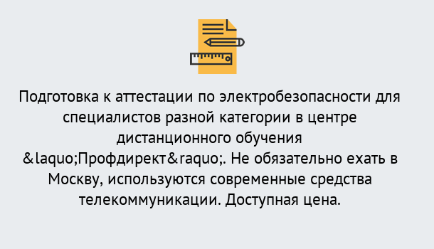 Почему нужно обратиться к нам? Сальск Аттестация по электробезопасности специалистов разного уровня