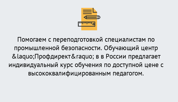 Почему нужно обратиться к нам? Сальск Дистанционная платформа поможет освоить профессию инспектора промышленной безопасности