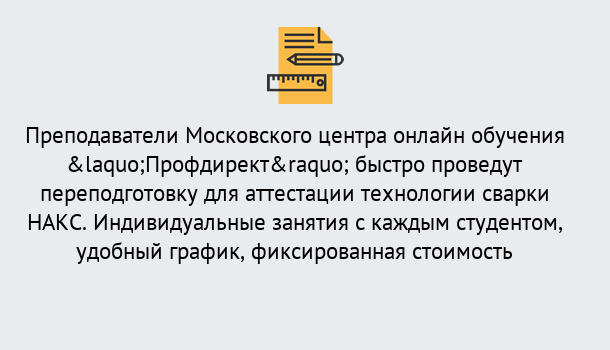 Почему нужно обратиться к нам? Сальск Удаленная переподготовка к аттестации технологии сварки НАКС