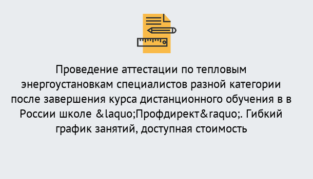 Почему нужно обратиться к нам? Сальск Аттестация по тепловым энергоустановкам специалистов разного уровня