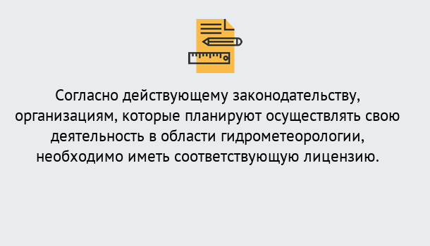 Почему нужно обратиться к нам? Сальск Лицензия РОСГИДРОМЕТ в Сальск