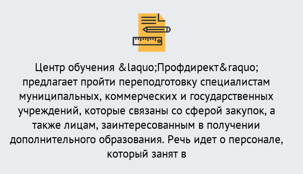 Почему нужно обратиться к нам? Сальск Профессиональная переподготовка по направлению «Государственные закупки» в Сальск