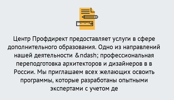 Почему нужно обратиться к нам? Сальск Профессиональная переподготовка по направлению «Архитектура и дизайн»