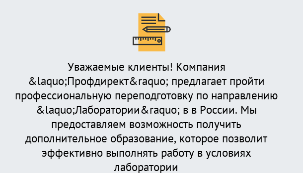 Почему нужно обратиться к нам? Сальск Профессиональная переподготовка по направлению «Лаборатории» в Сальск