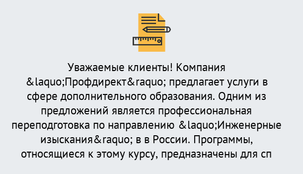 Почему нужно обратиться к нам? Сальск Профессиональная переподготовка по направлению «Инженерные изыскания» в Сальск