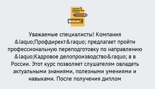 Почему нужно обратиться к нам? Сальск Профессиональная переподготовка по направлению «Кадровое делопроизводство» в Сальск