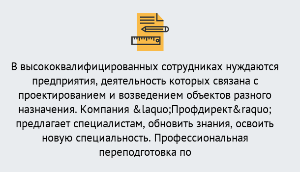 Почему нужно обратиться к нам? Сальск Профессиональная переподготовка по направлению «Строительство» в Сальск