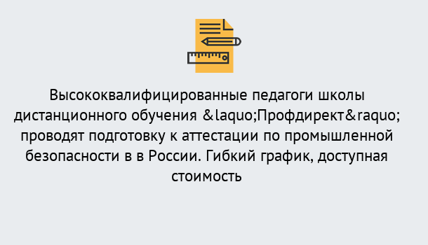 Почему нужно обратиться к нам? Сальск Подготовка к аттестации по промышленной безопасности в центре онлайн обучения «Профдирект»