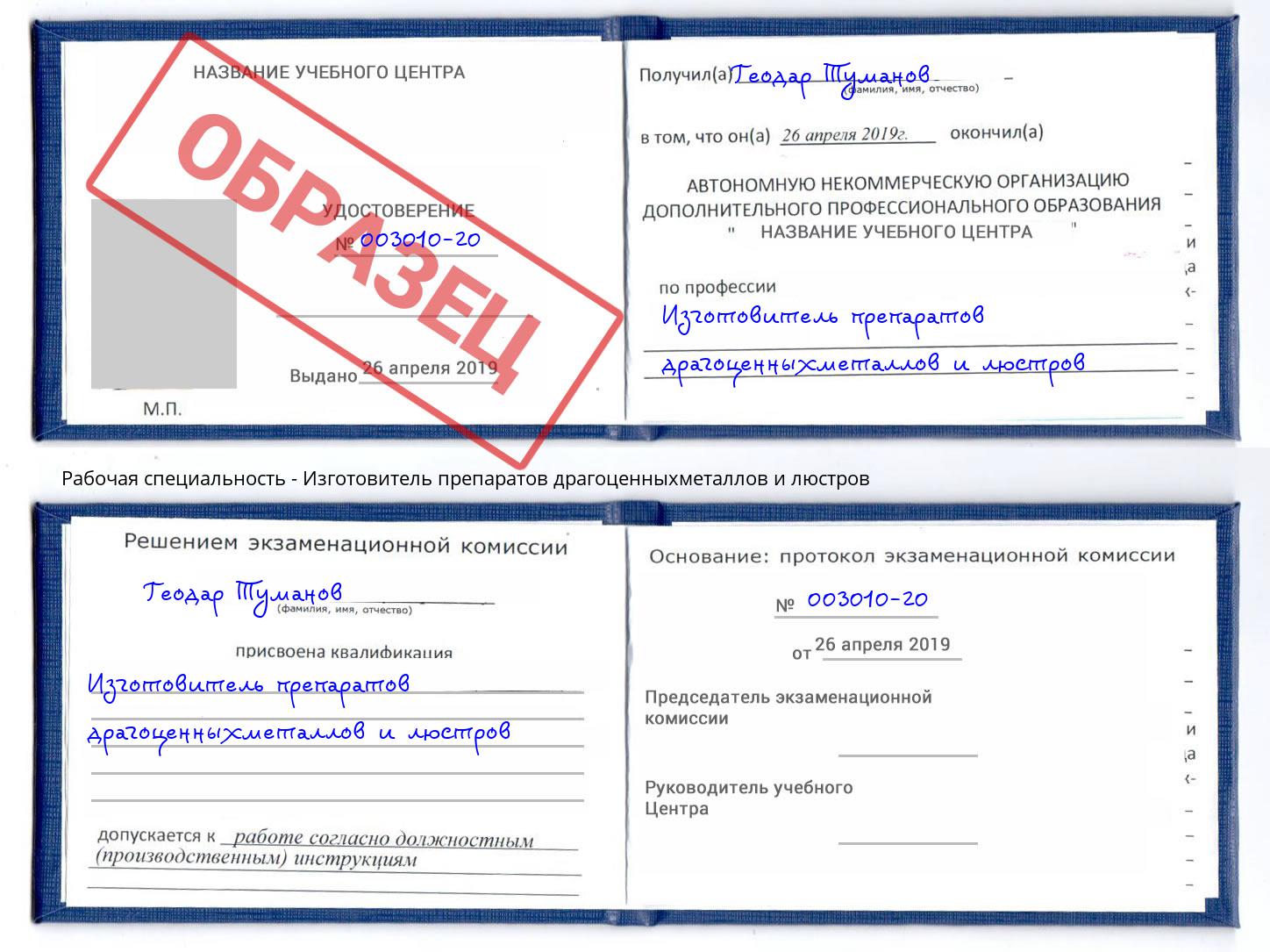 Изготовитель препаратов драгоценныхметаллов и люстров Сальск