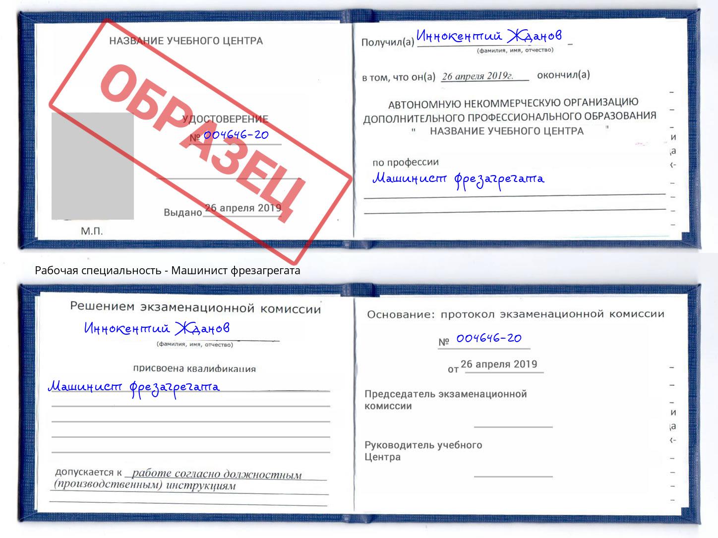 Машинист фрезагрегата Сальск