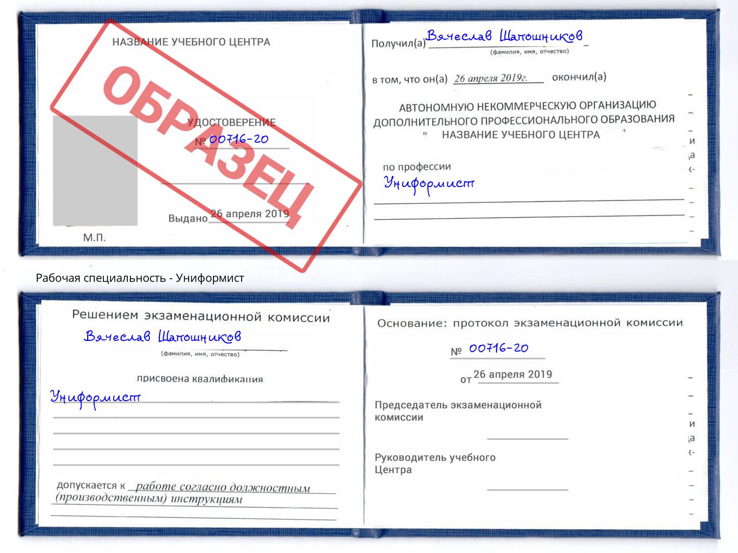 Униформист Сальск