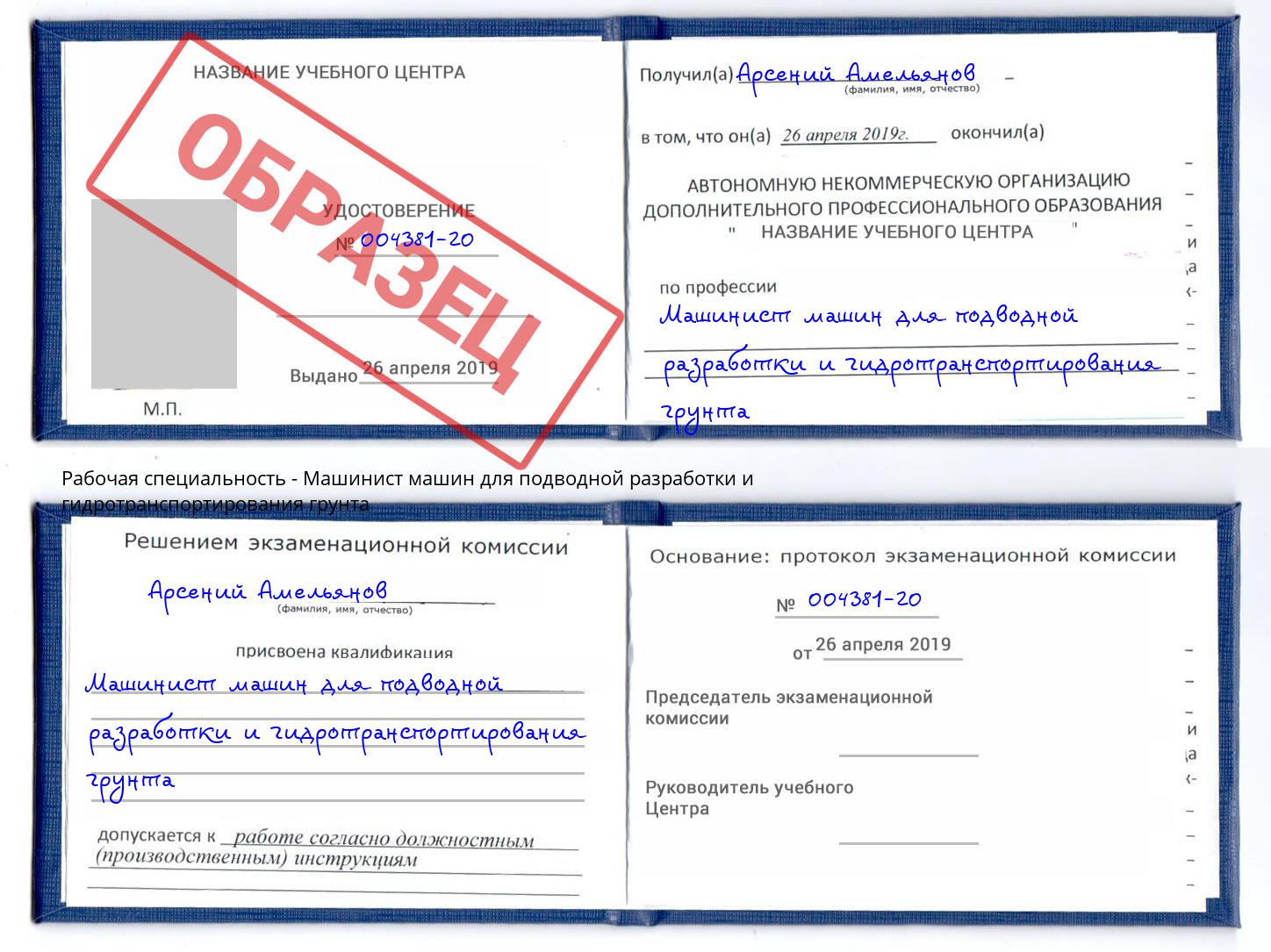 Машинист машин для подводной разработки и гидротранспортирования грунта Сальск