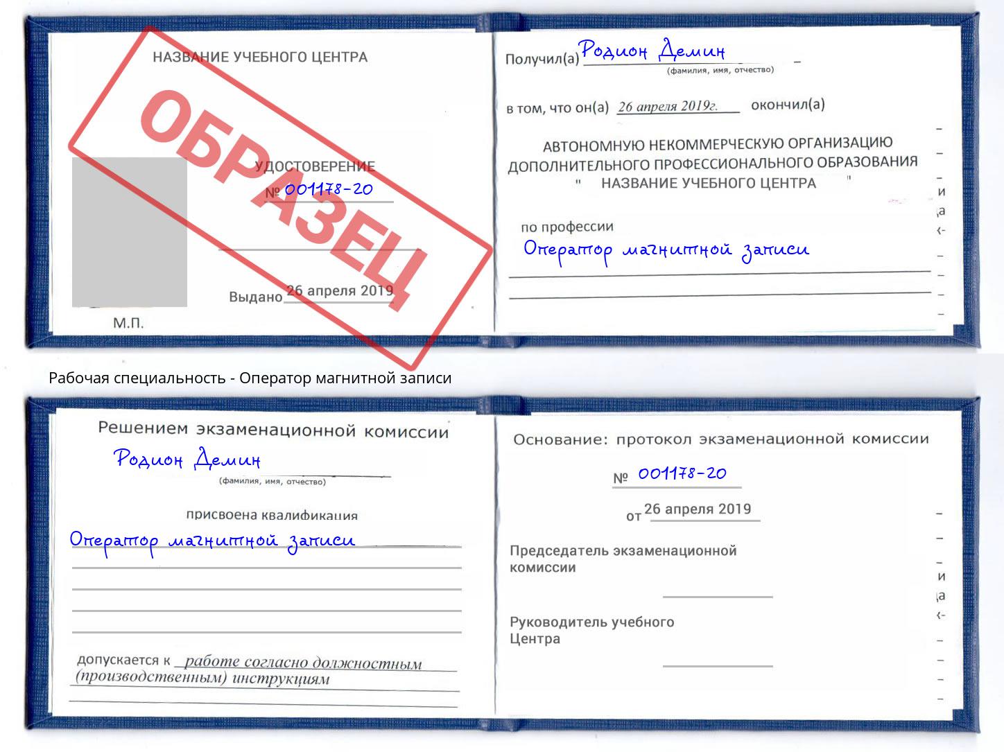 Оператор магнитной записи Сальск