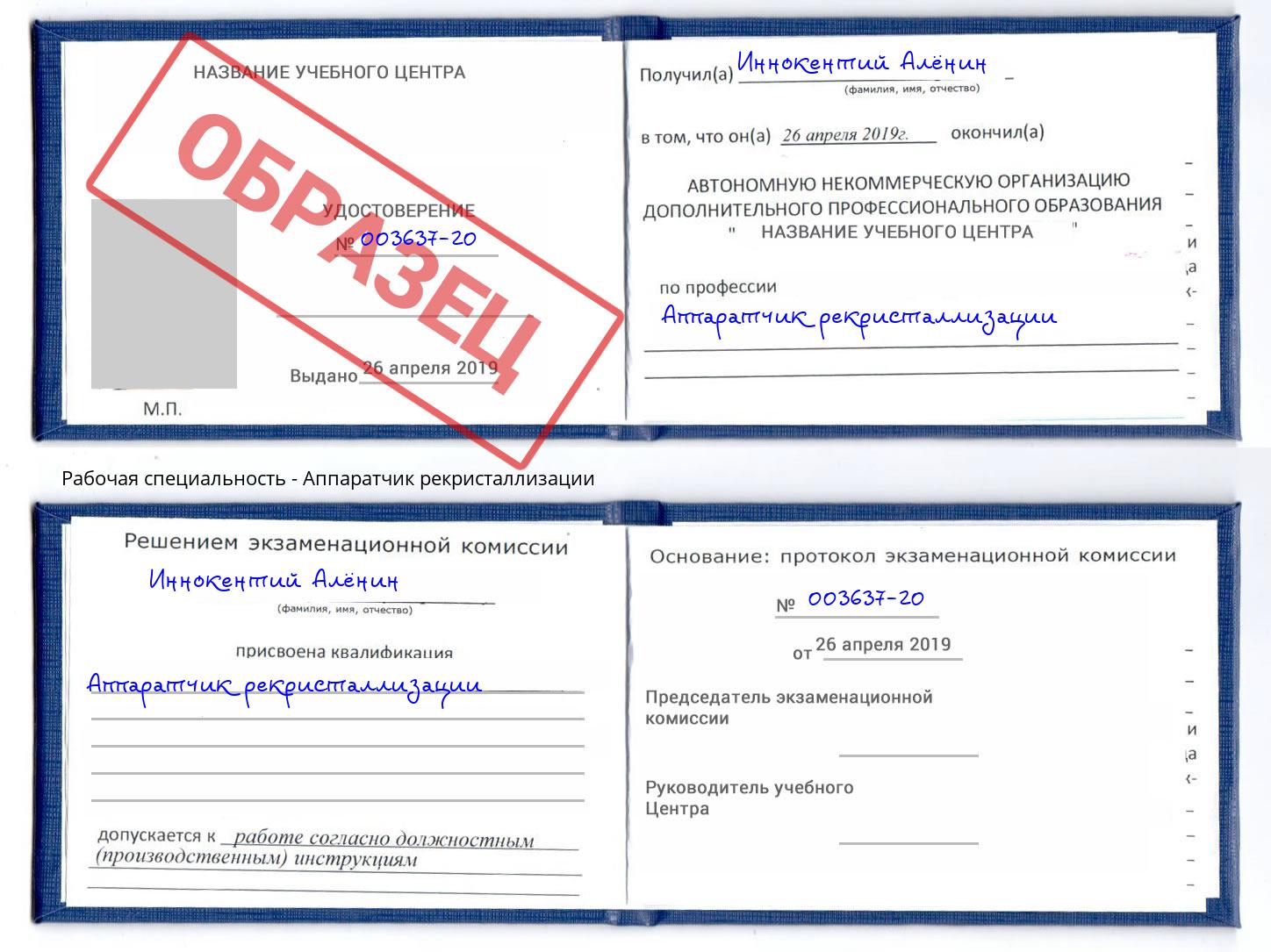 Аппаратчик рекристаллизации Сальск