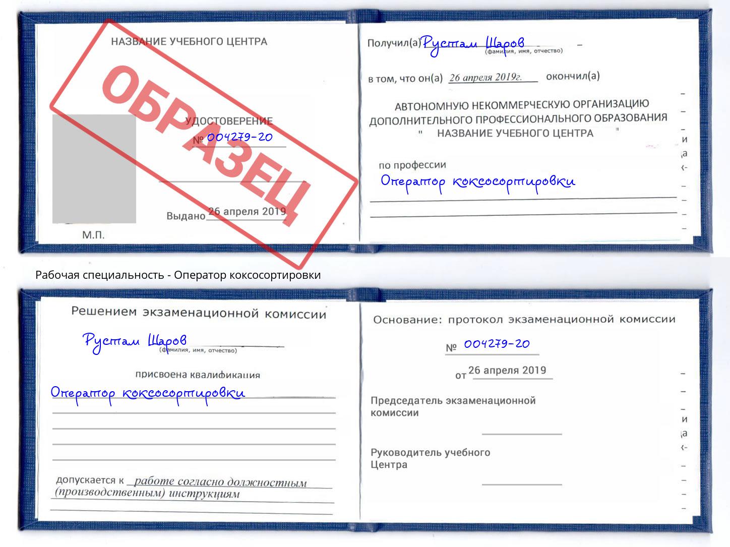 Оператор коксосортировки Сальск
