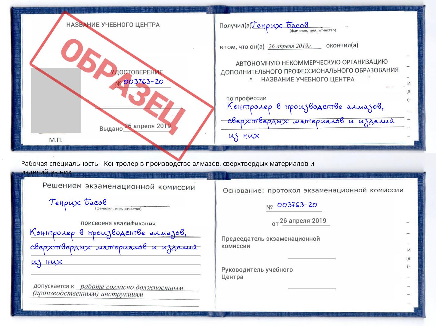Контролер в производстве алмазов, сверхтвердых материалов и изделий из них Сальск