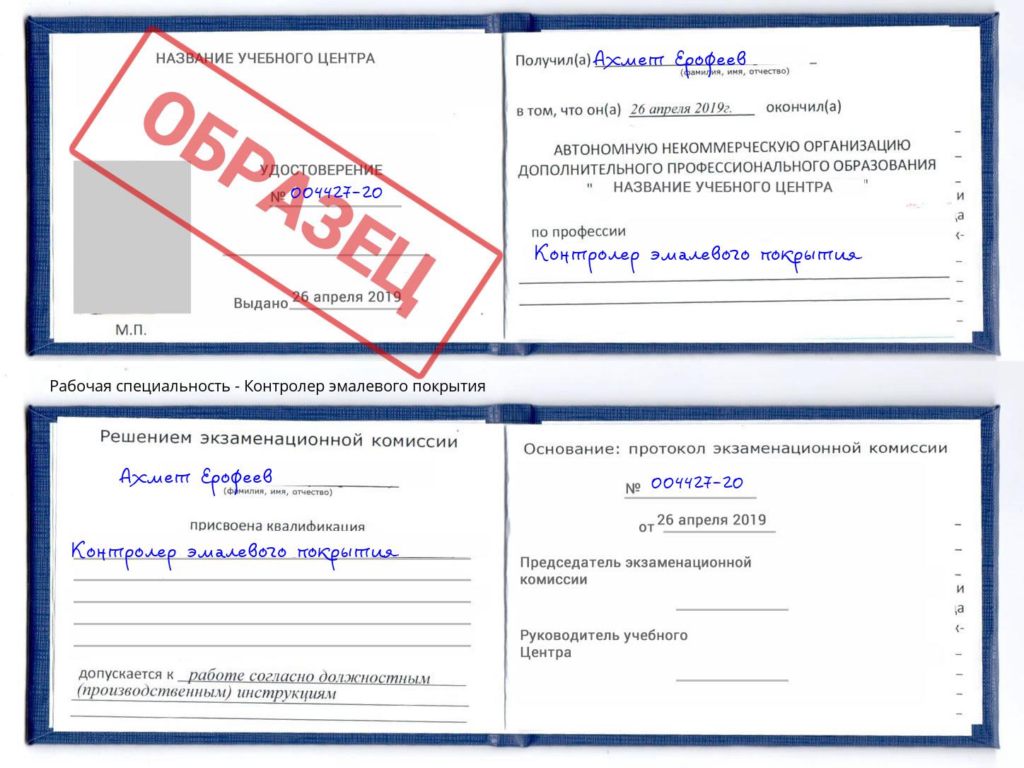 Контролер эмалевого покрытия Сальск