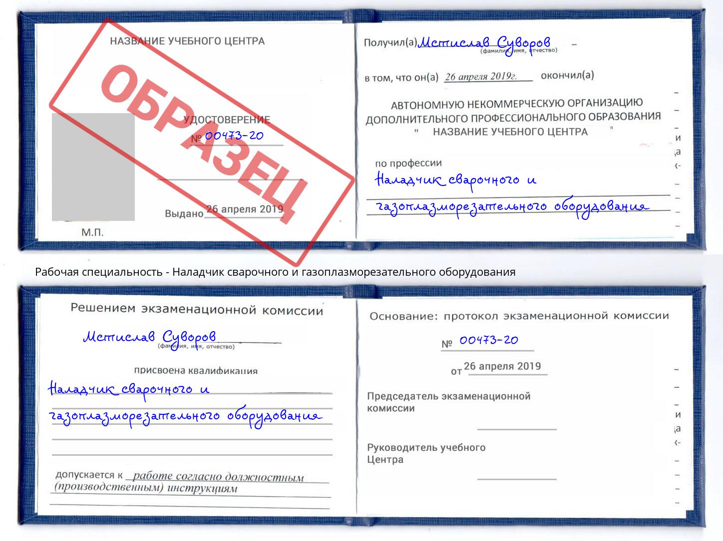 Наладчик сварочного и газоплазморезательного оборудования Сальск