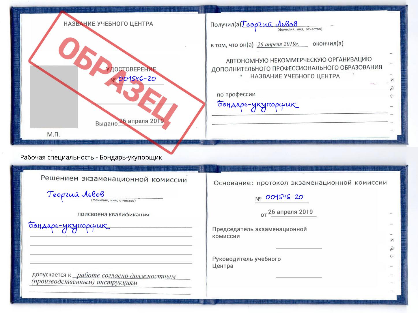 Бондарь-укупорщик Сальск