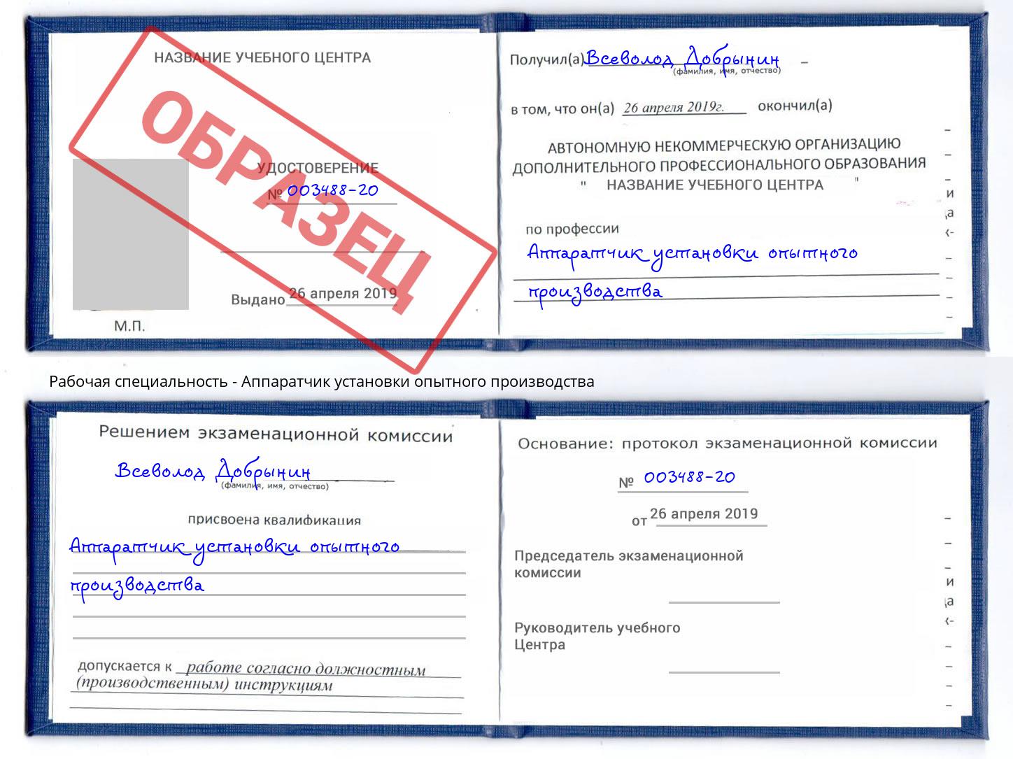 Аппаратчик установки опытного производства Сальск