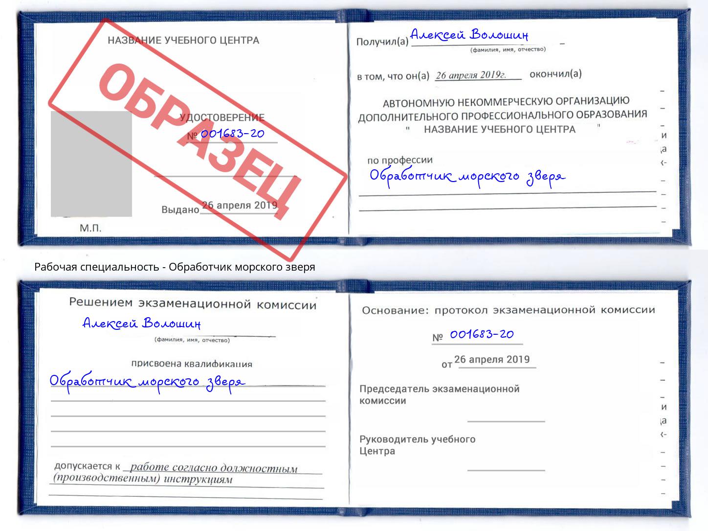Обработчик морского зверя Сальск