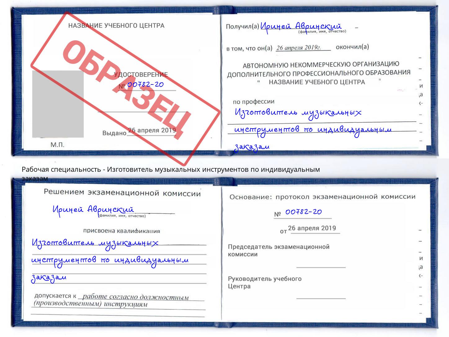 Изготовитель музыкальных инструментов по индивидуальным заказам Сальск