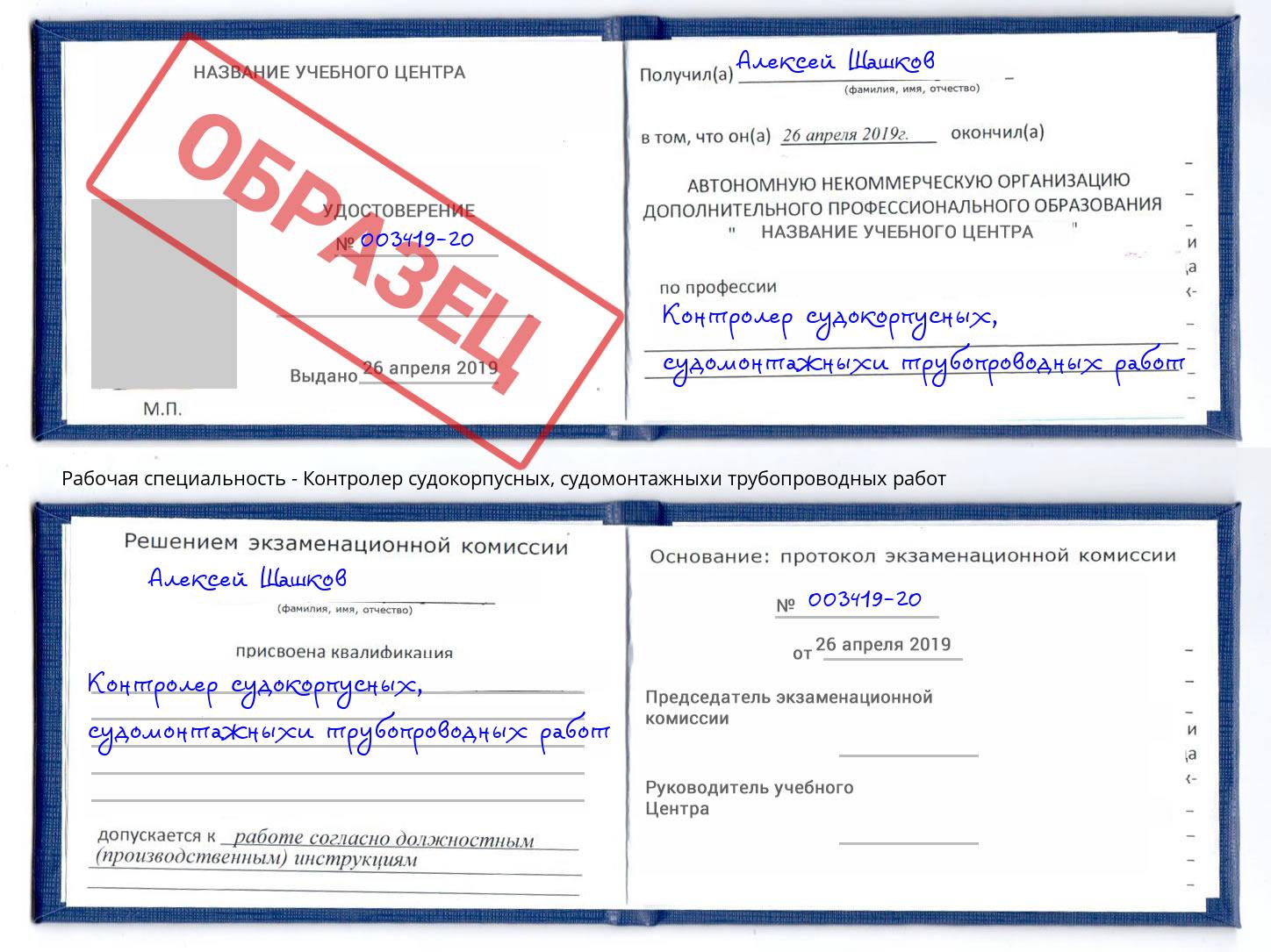 Контролер судокорпусных, судомонтажныхи трубопроводных работ Сальск