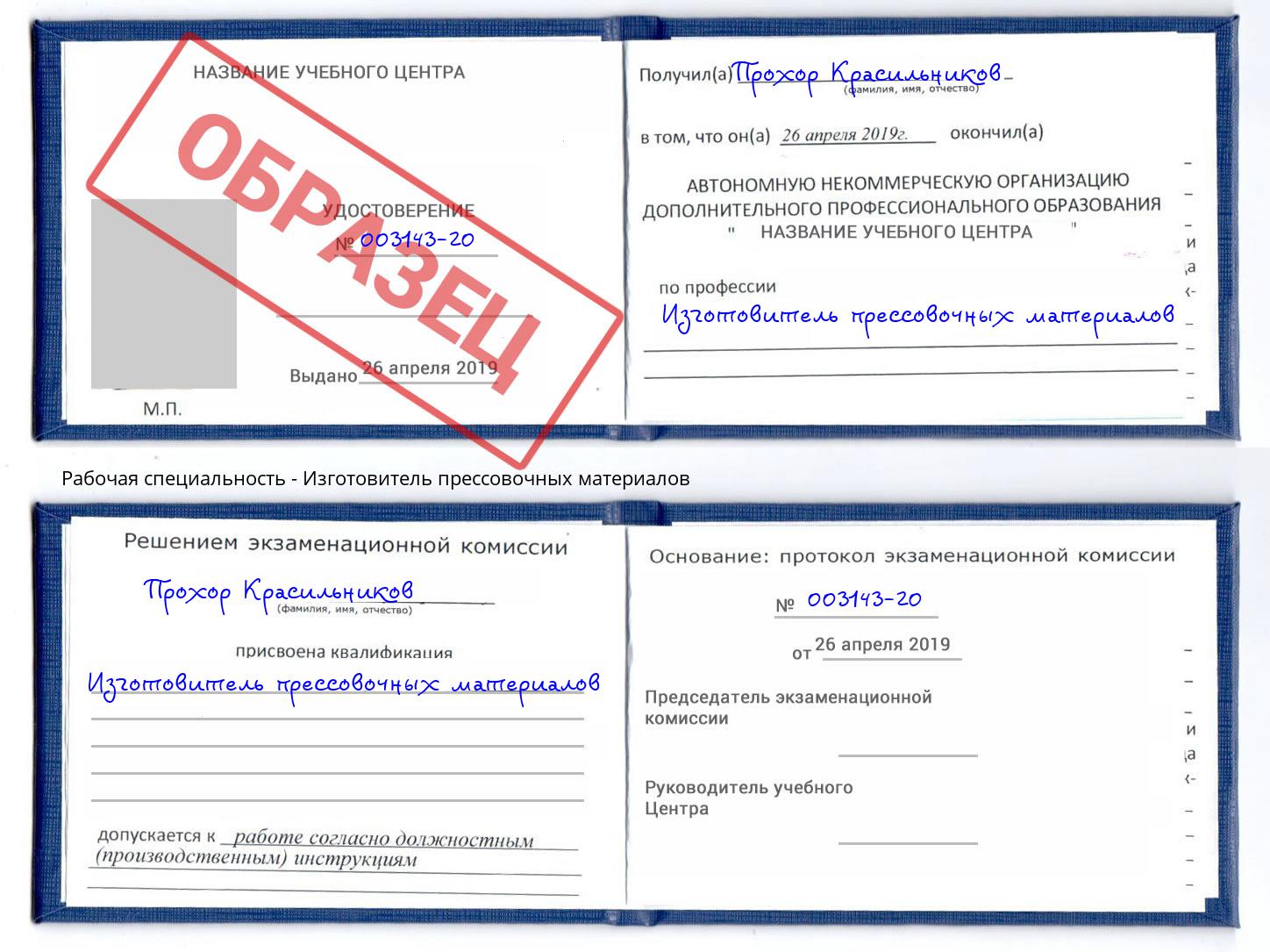 Изготовитель прессовочных материалов Сальск