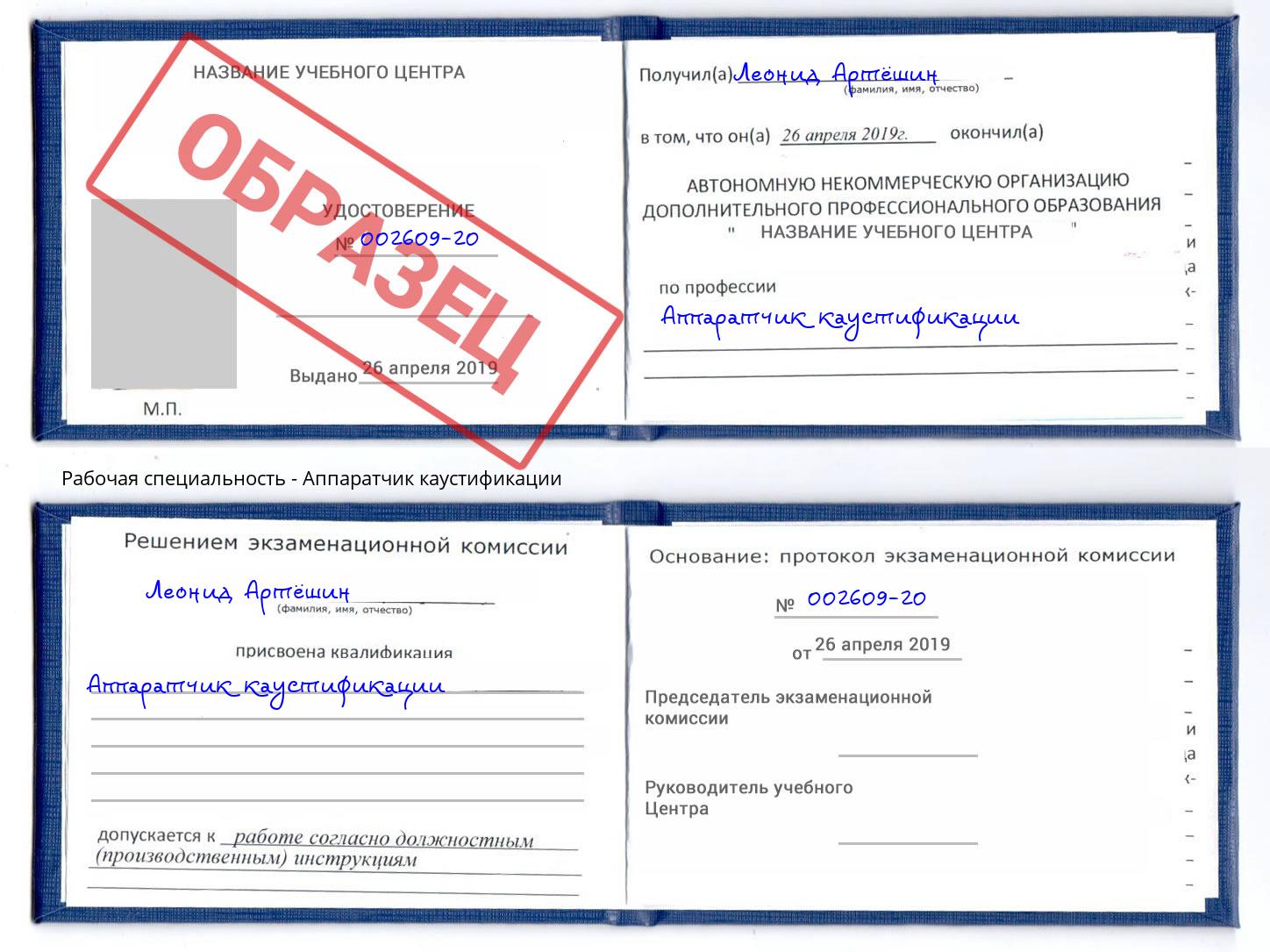 Аппаратчик каустификации Сальск