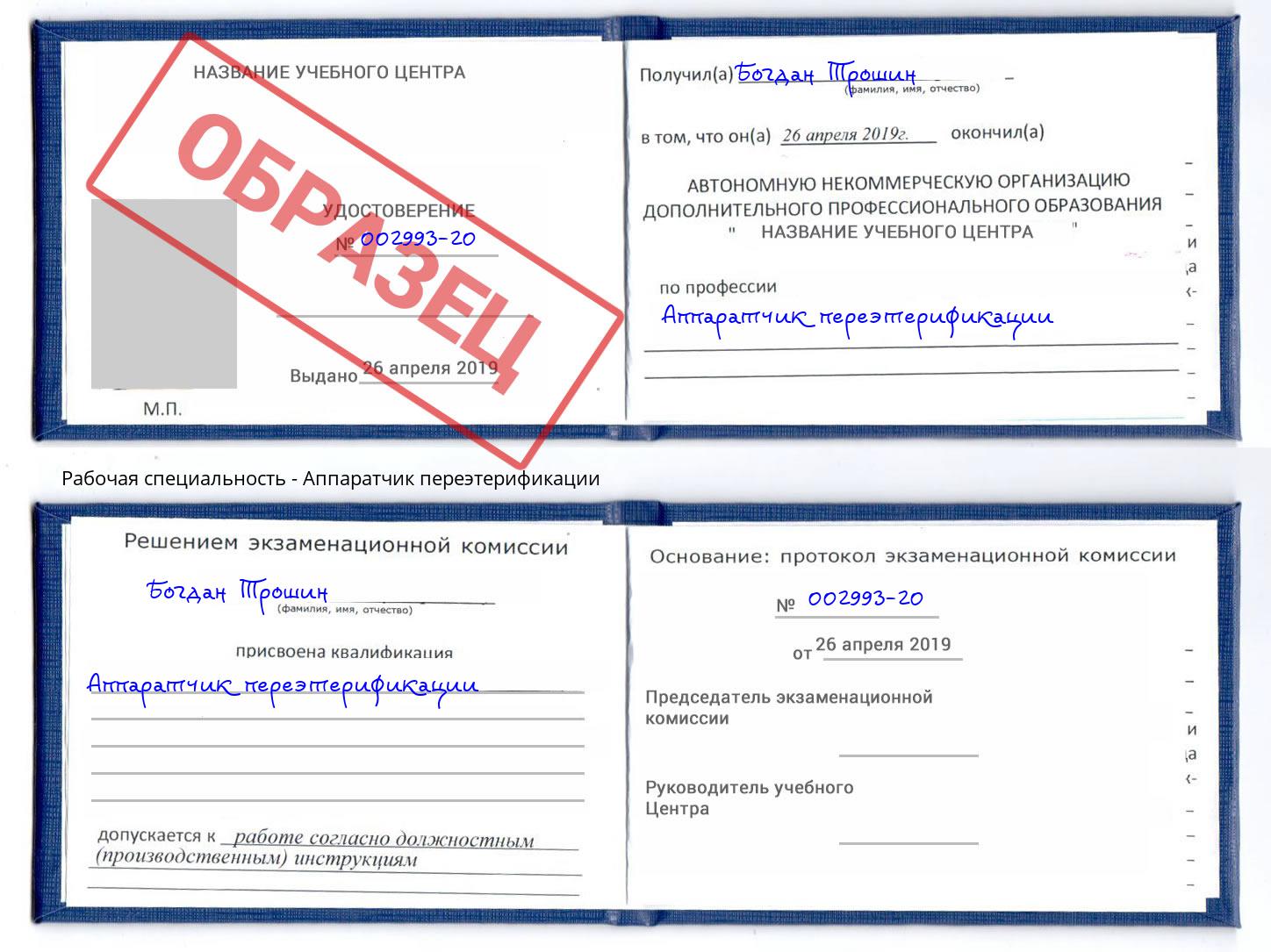 Аппаратчик переэтерификации Сальск