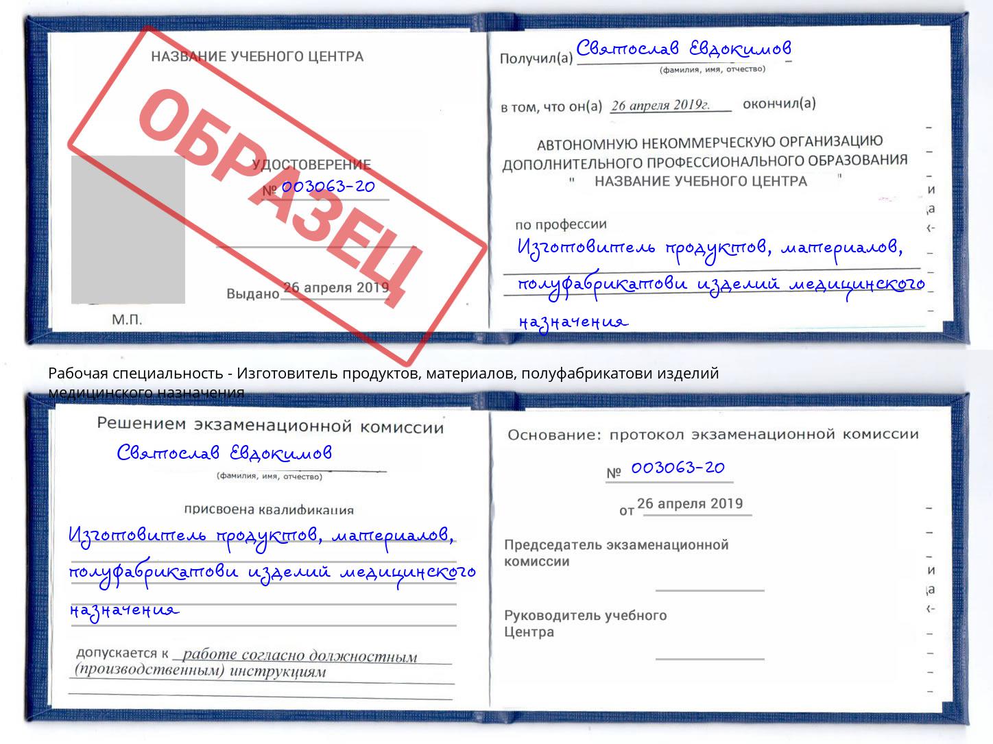 Изготовитель продуктов, материалов, полуфабрикатови изделий медицинского назначения Сальск