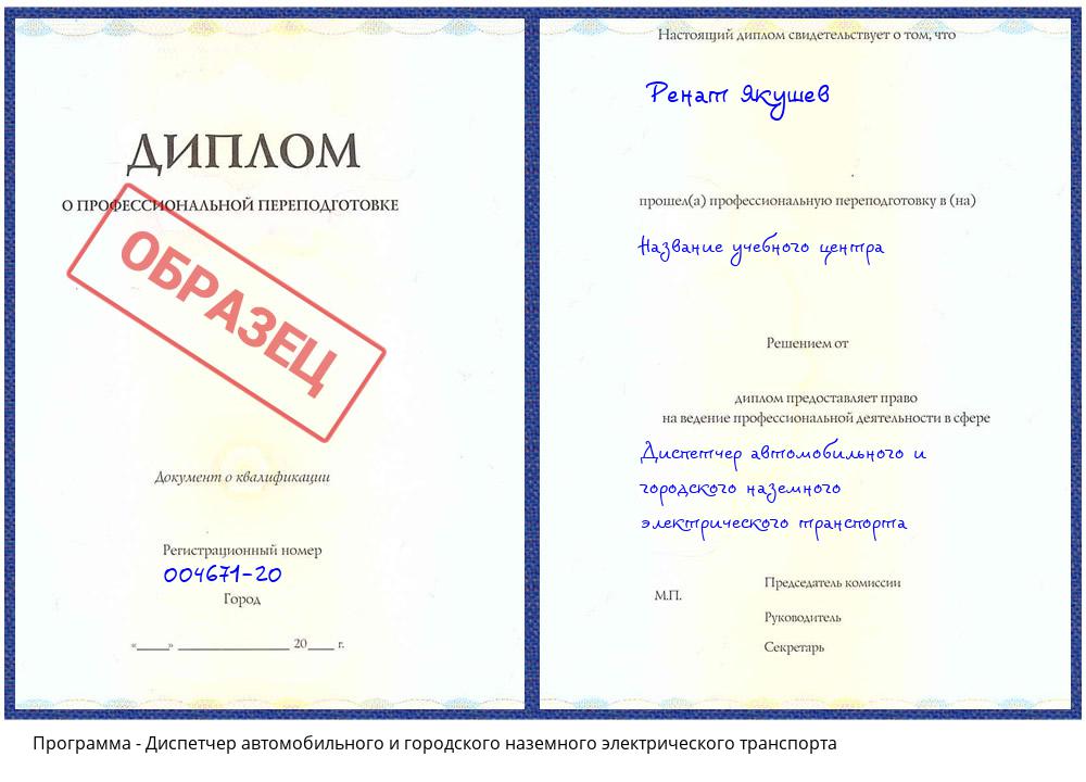 Диспетчер автомобильного и городского наземного электрического транспорта Сальск