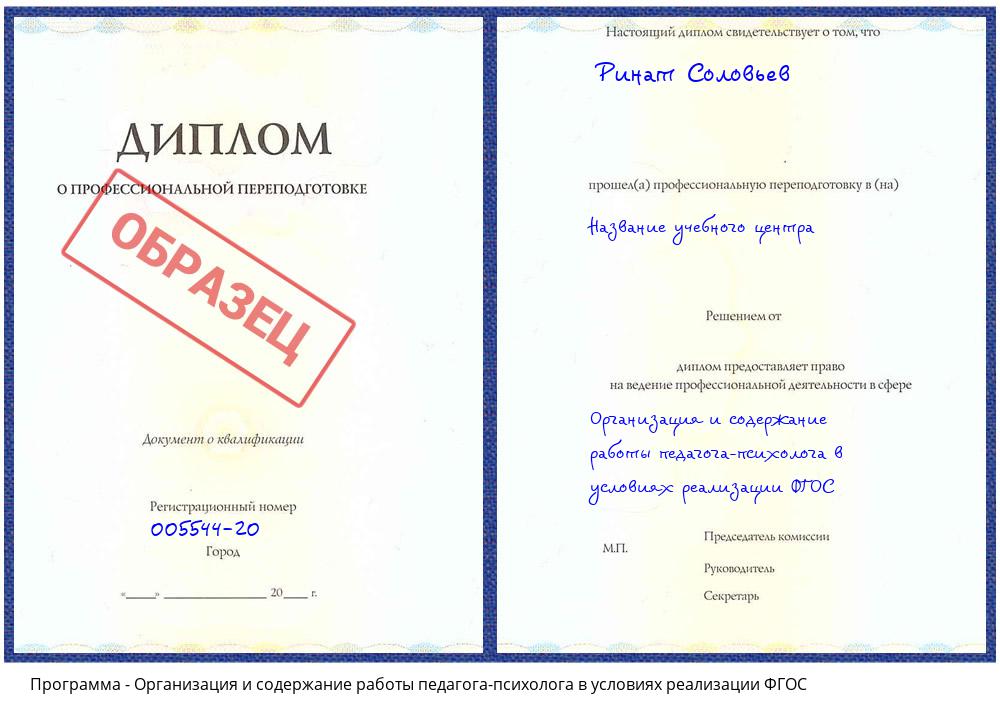 Организация и содержание работы педагога-психолога в условиях реализации ФГОС Сальск