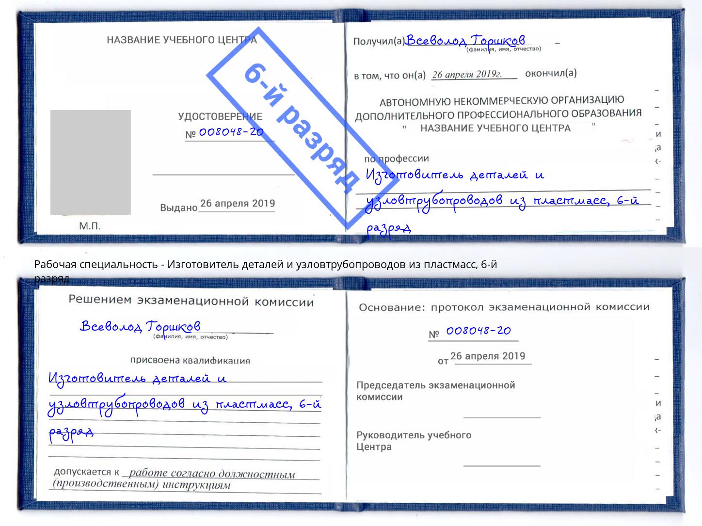 корочка 6-й разряд Изготовитель деталей и узловтрубопроводов из пластмасс Сальск