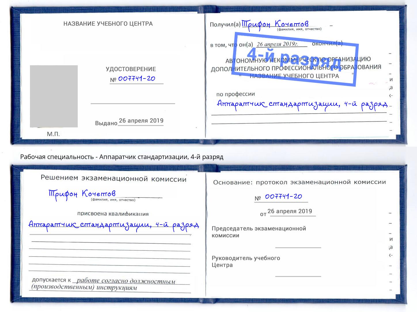 корочка 4-й разряд Аппаратчик стандартизации Сальск