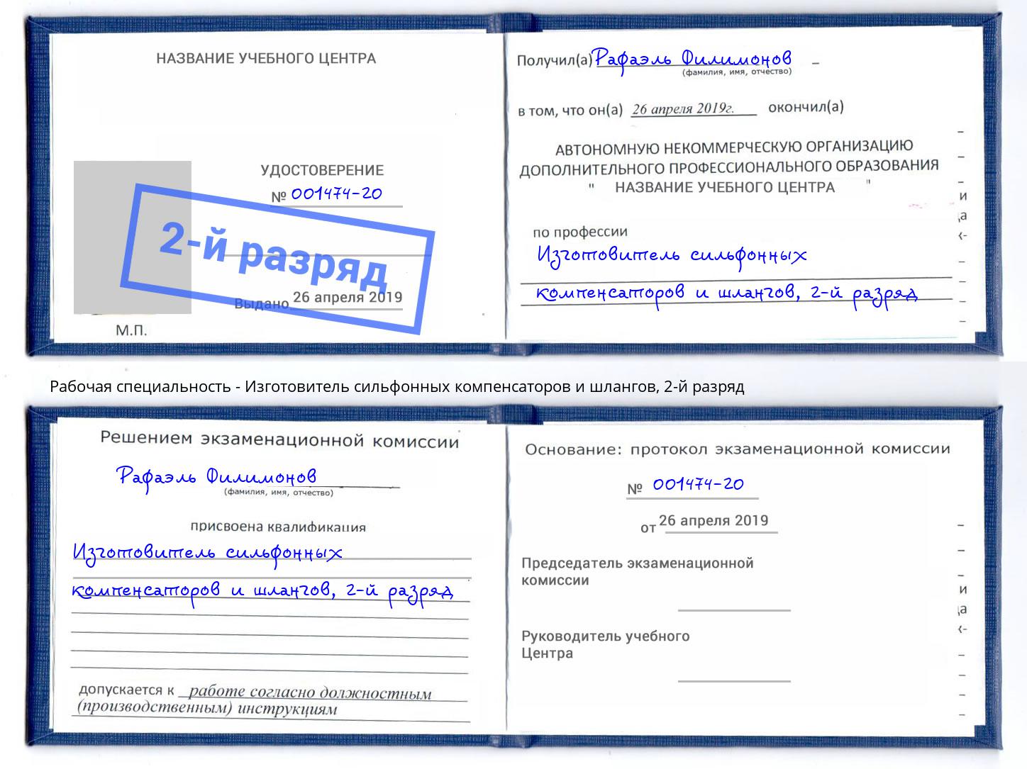 корочка 2-й разряд Изготовитель сильфонных компенсаторов и шлангов Сальск