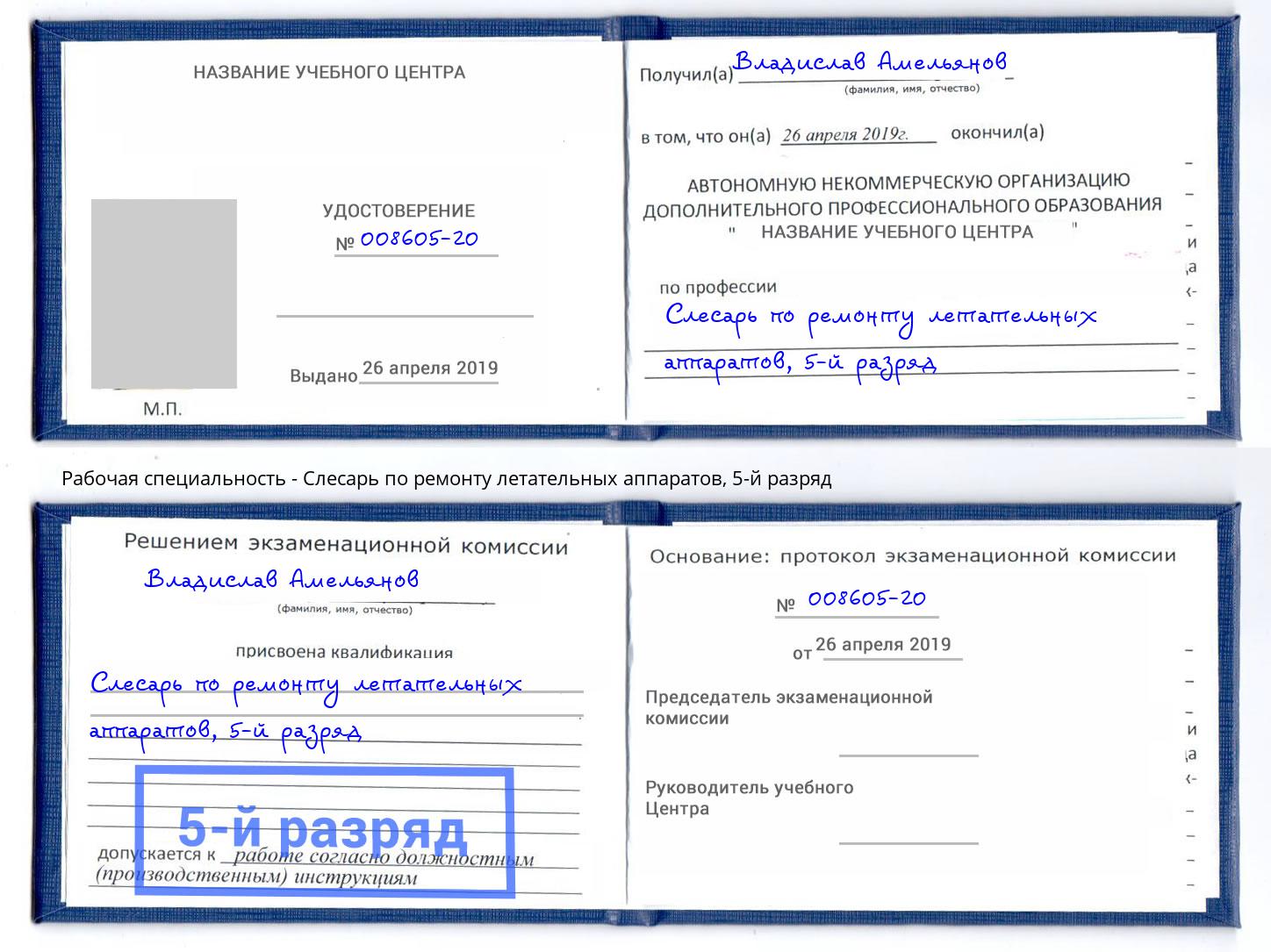 корочка 5-й разряд Слесарь по ремонту летательных аппаратов Сальск