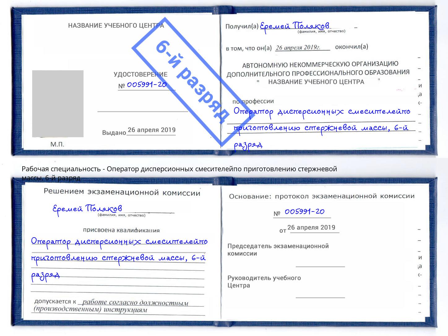 корочка 6-й разряд Оператор дисперсионных смесителейпо приготовлению стержневой массы Сальск