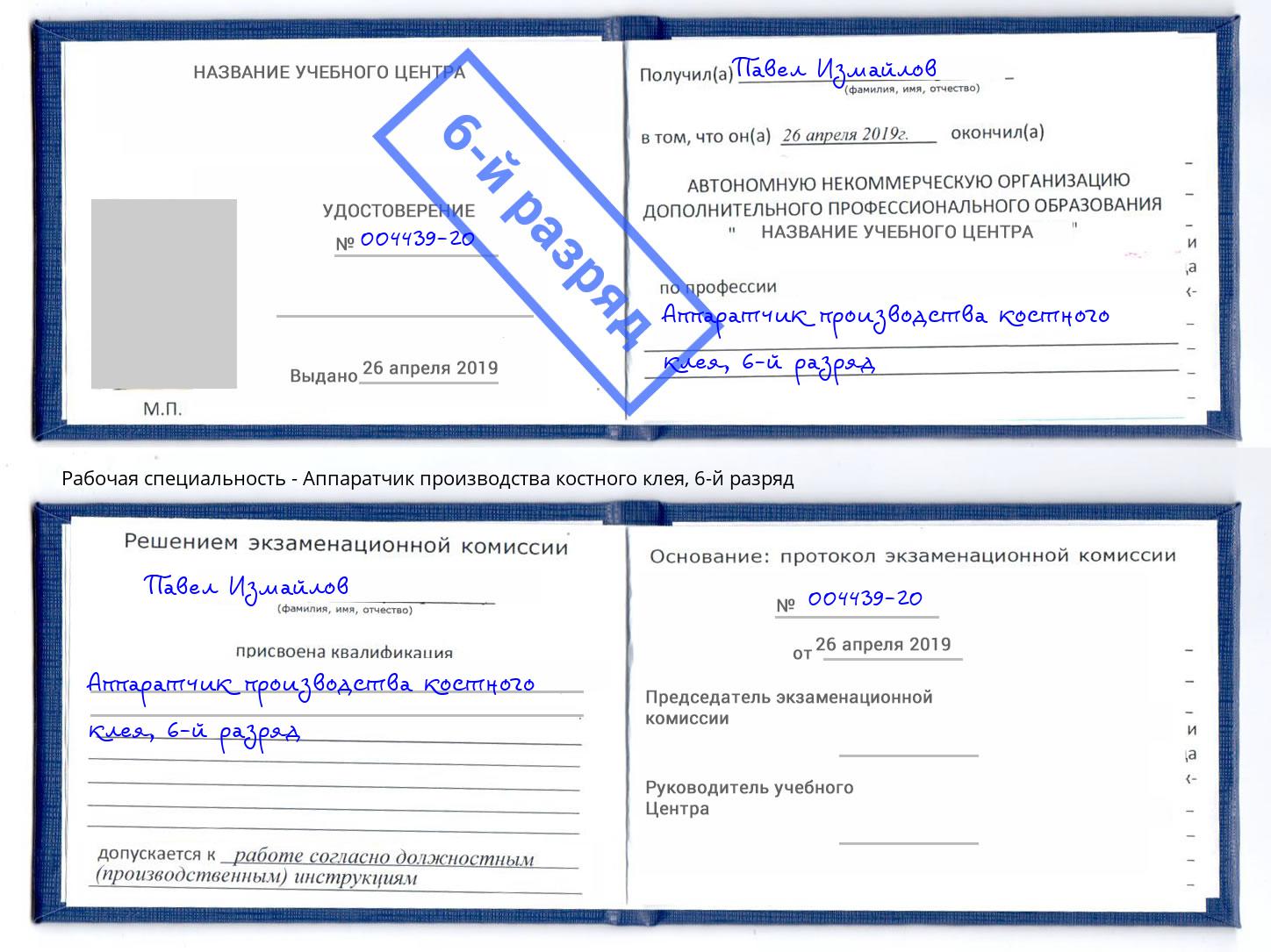 корочка 6-й разряд Аппаратчик производства костного клея Сальск