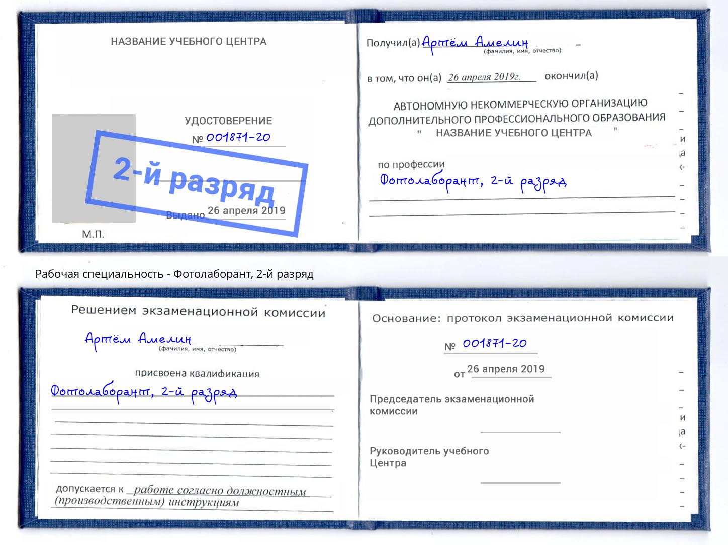 корочка 2-й разряд Фотолаборант Сальск